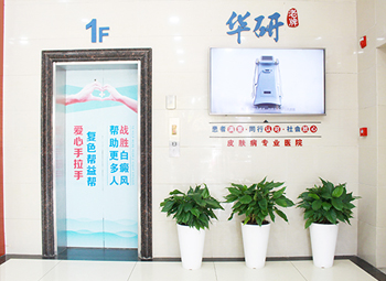华研白癜风呢医院