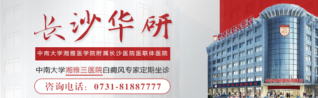 岳阳治白癜风的医院
