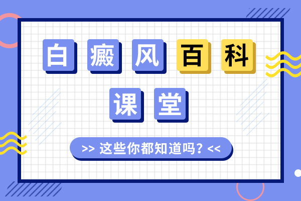 节段性白癜风的治疗标准是什么呢?
